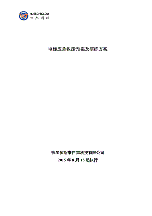 电梯应急救援预案及演练方案.docx