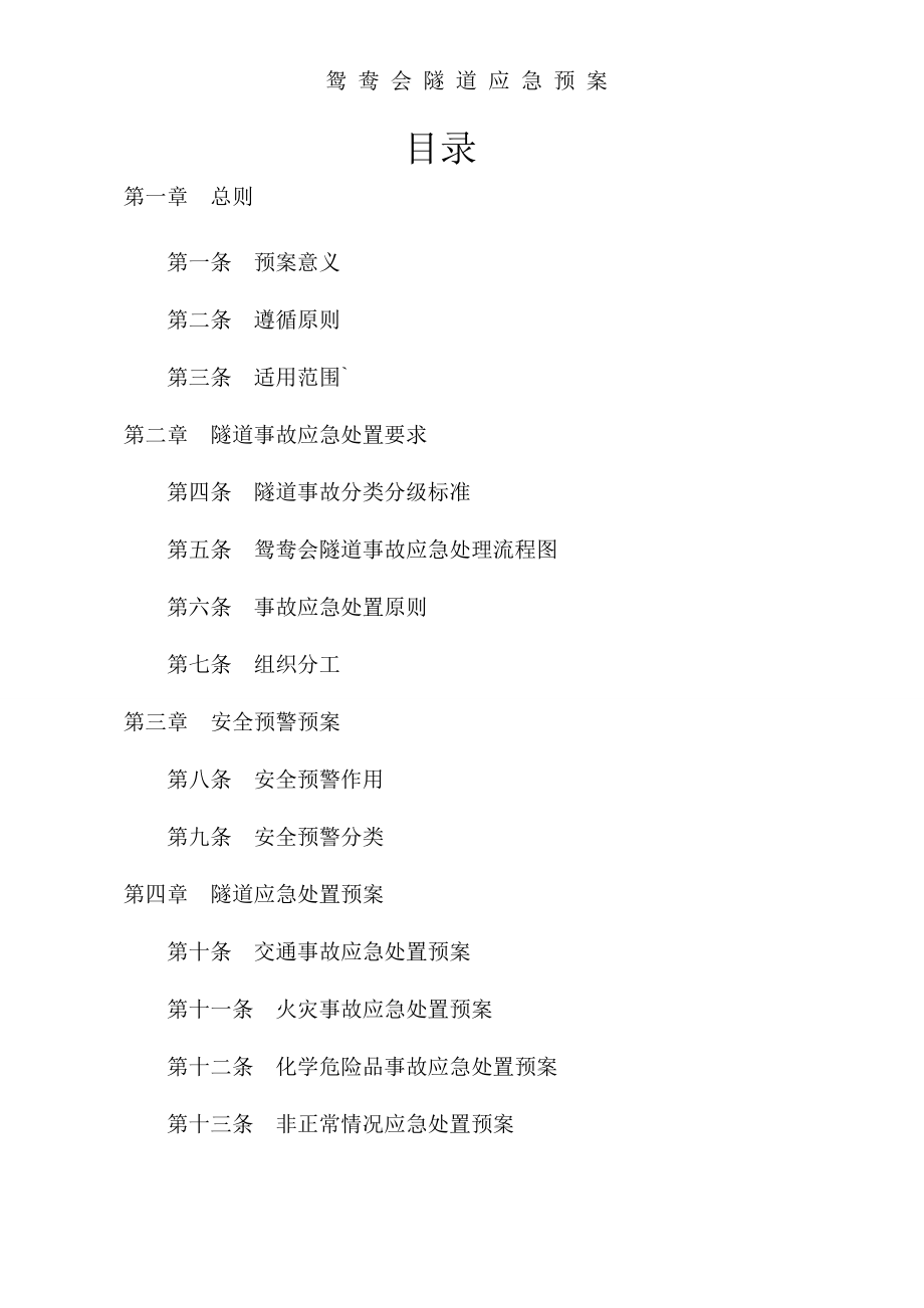 隧道应急预案（DOC 58页）.docx_第1页