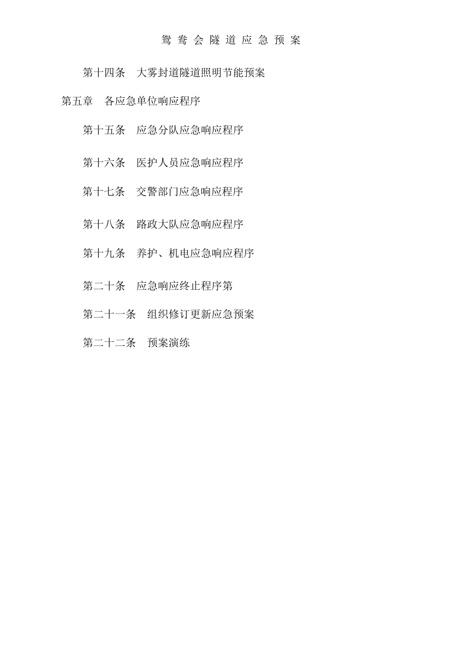 隧道应急预案（DOC 58页）.docx_第2页