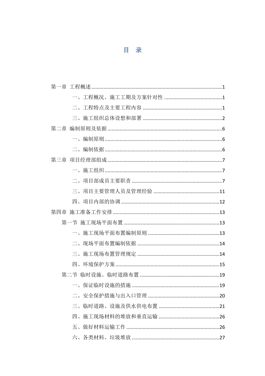 抗震加固施工组织设计.docx_第1页