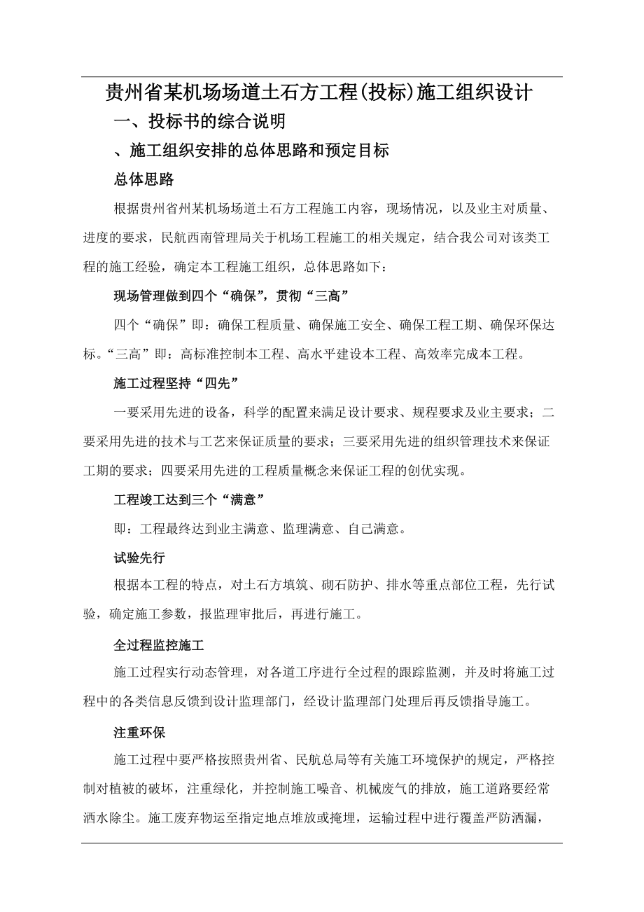 贵州省某机场场道土石方工程(投标)施工组织设计.docx_第1页