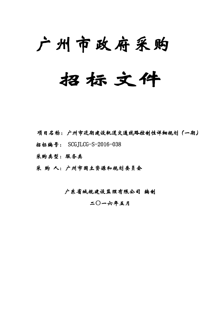 广州市近期建设轨道交通线路控制性详细规划(一期)招标文件.docx_第1页