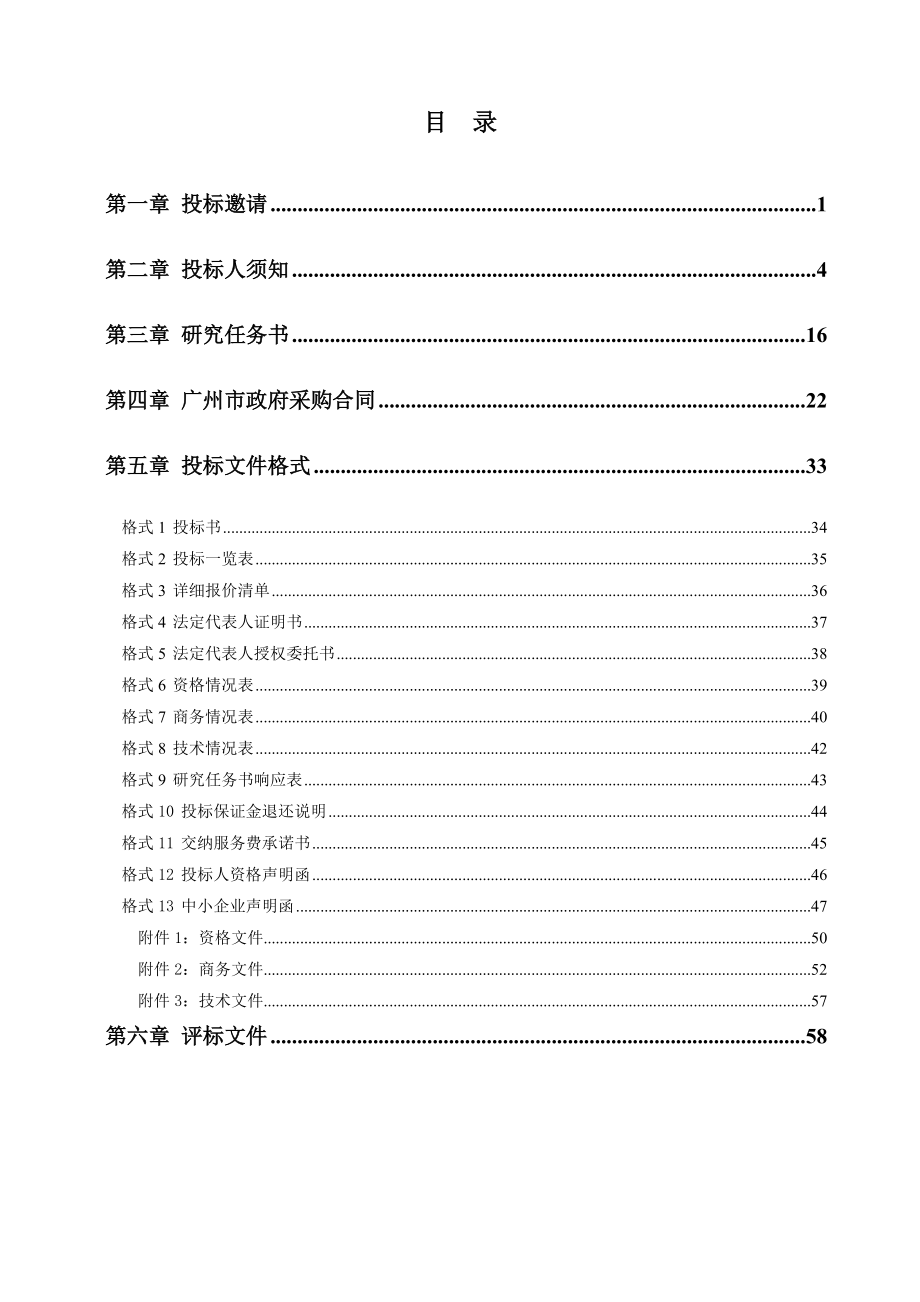 广州市近期建设轨道交通线路控制性详细规划(一期)招标文件.docx_第2页