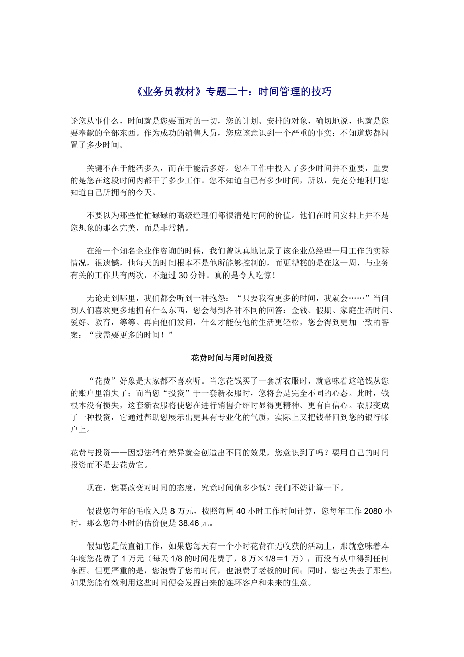 业务员培训教材之时间管理的技巧.docx_第1页