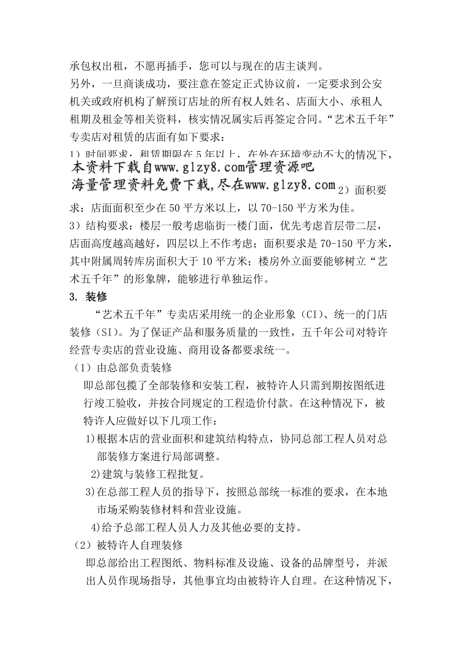 特许经营专卖店开设运作指南——加盟商手册.docx_第2页