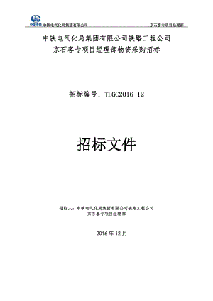 某铁路工程公司物资采购招标文件.docx