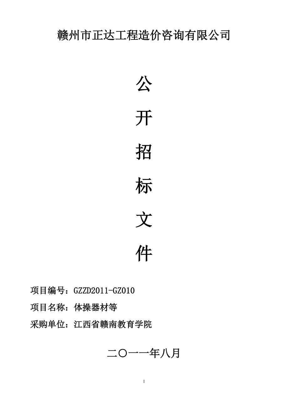 某工程造价咨询公司公开招标文件(DOC 42页).docx_第1页