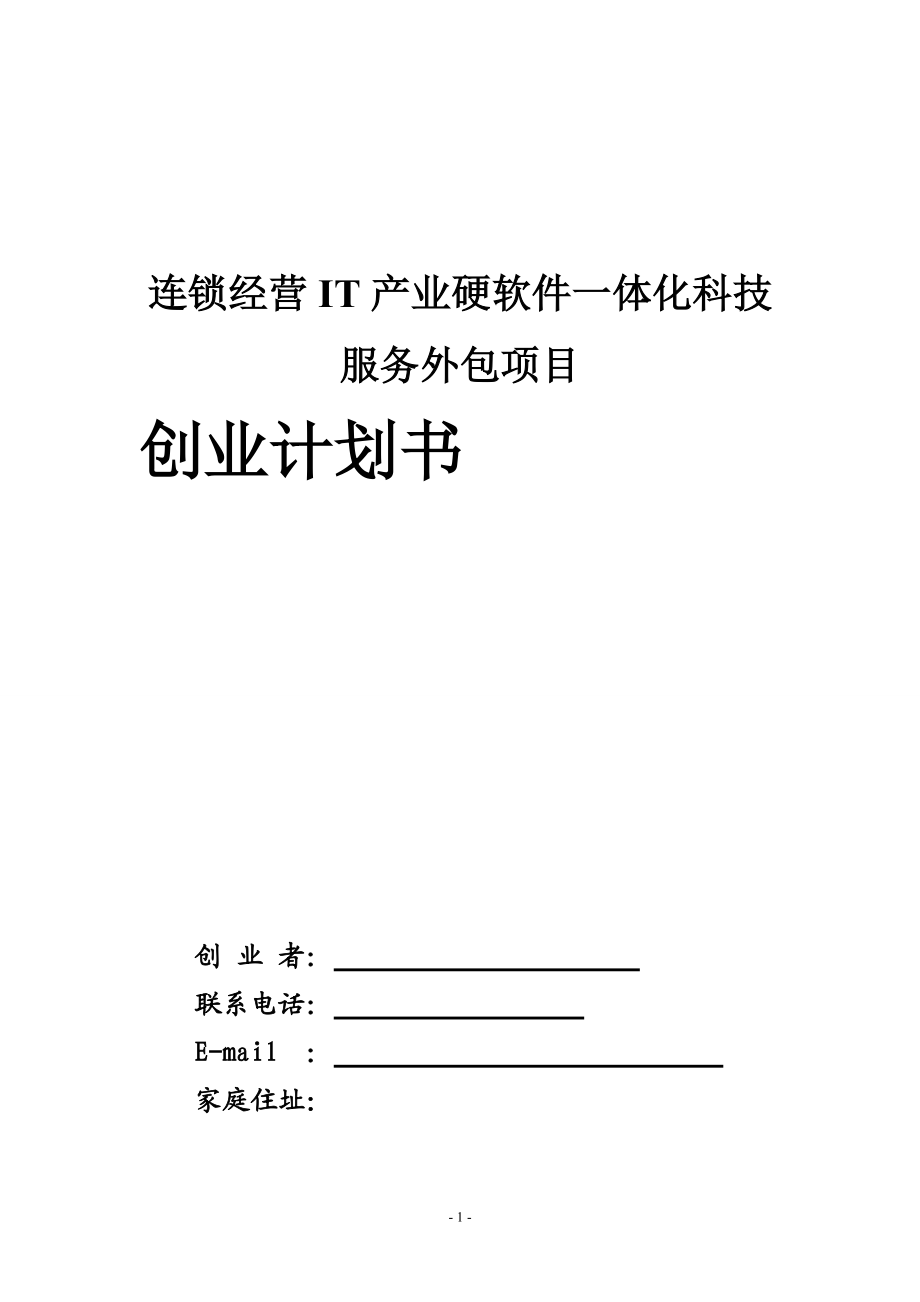 计算机产业科技开发与服务项目创业计划书.docx_第1页