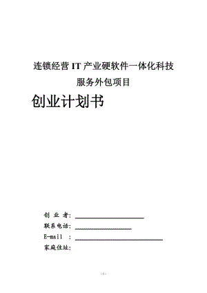 计算机产业科技开发与服务项目创业计划书.docx