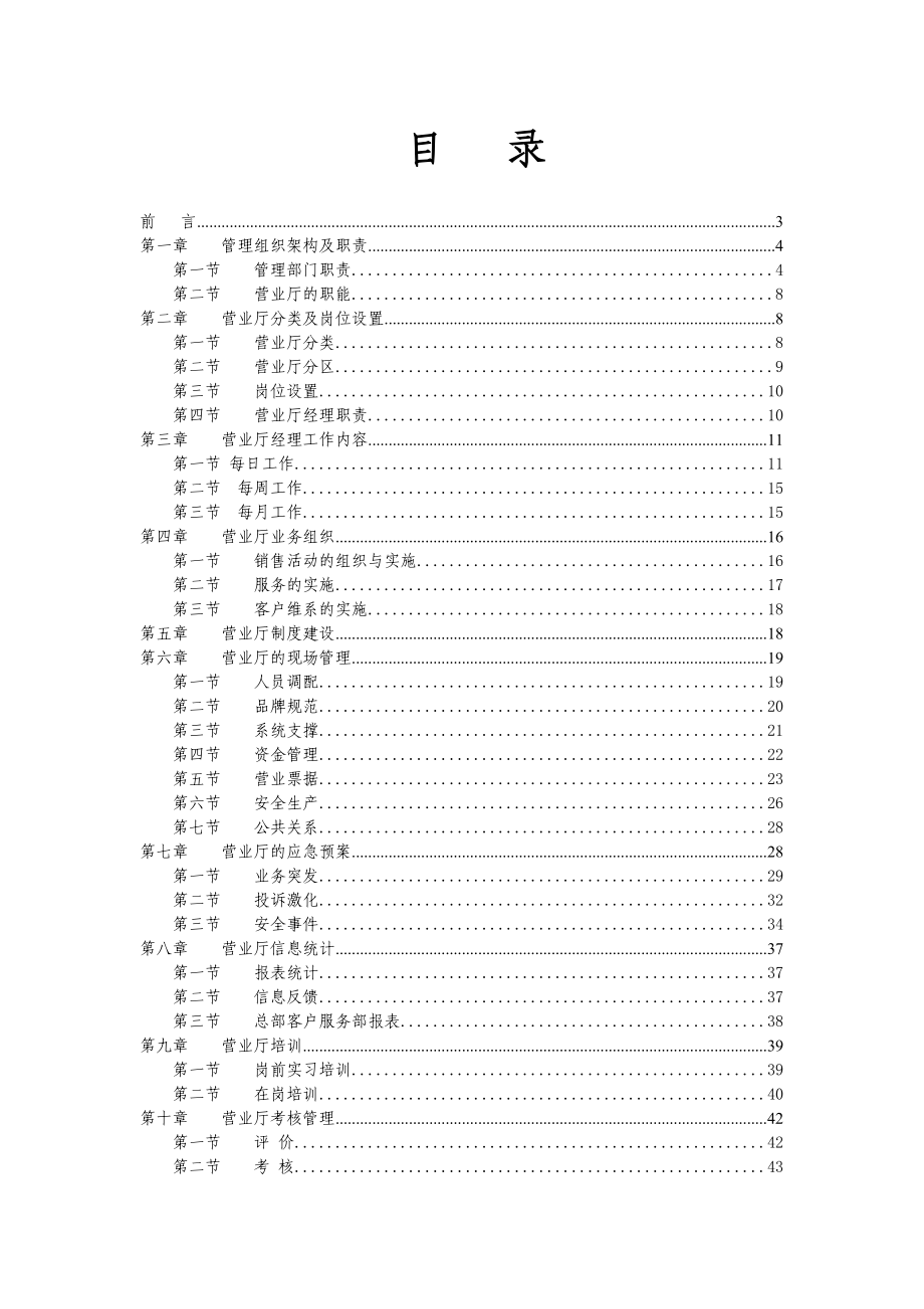 联通：营业厅经理手册90多页的资料.docx_第1页