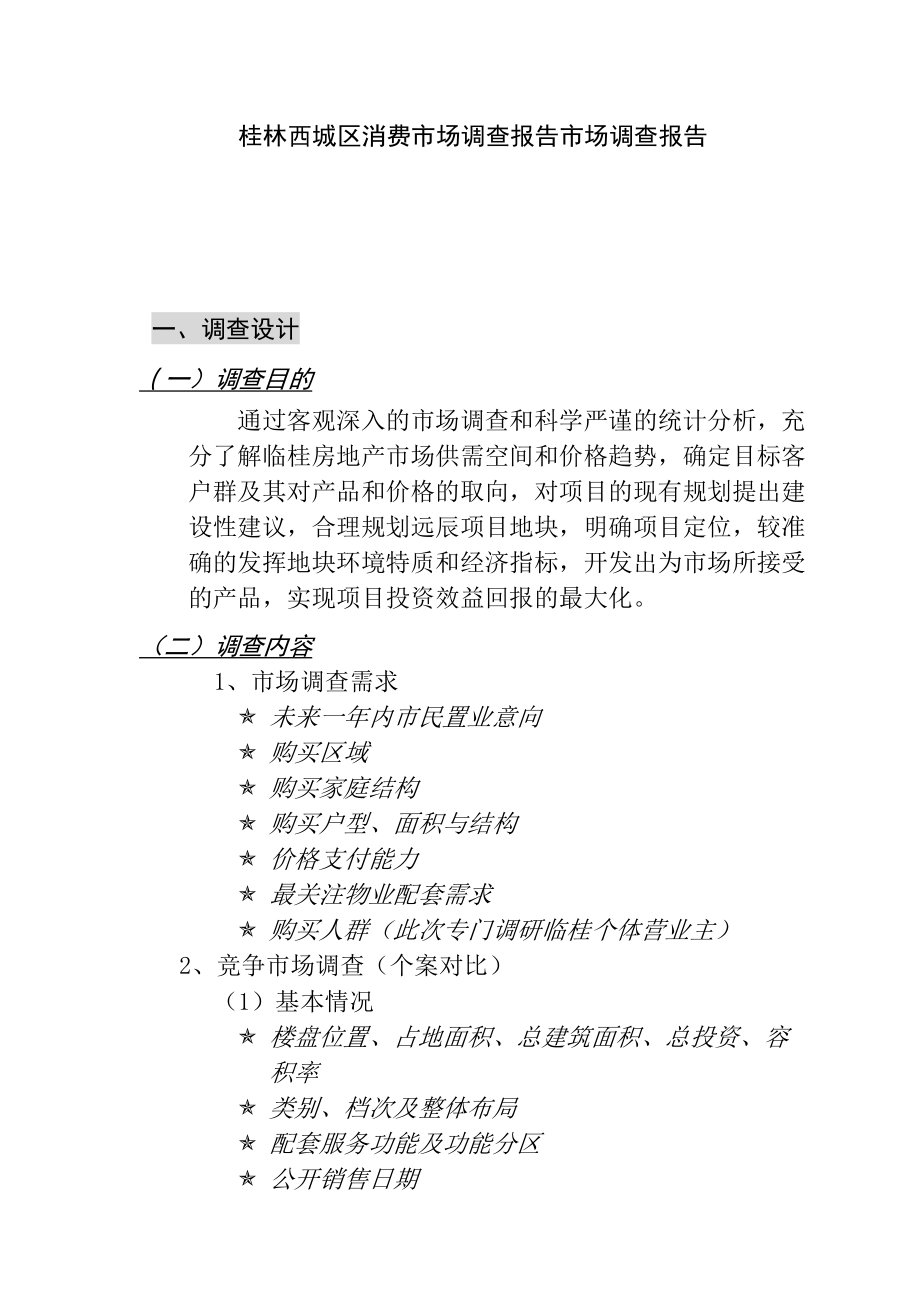 桂林某区域消费市场调查报告.docx_第1页