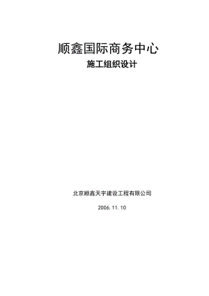 某国际商务中心施工组织设计.docx