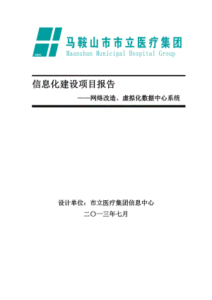 集团网络改造、虚拟化数据中心系统项目建设方案.docx