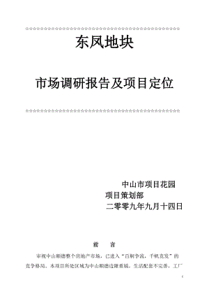 东凤地块建设性报告及项目定位(全).docx