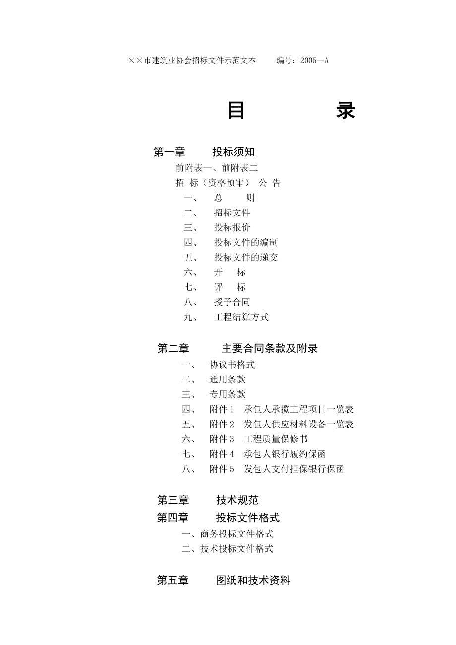 某建筑工程项目施工招标文件.docx_第2页