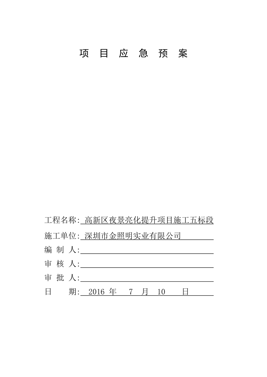 项目应急预案(DOC32页).doc_第1页