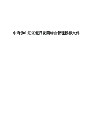 某花园物业管理投标文件(doc 94页).docx