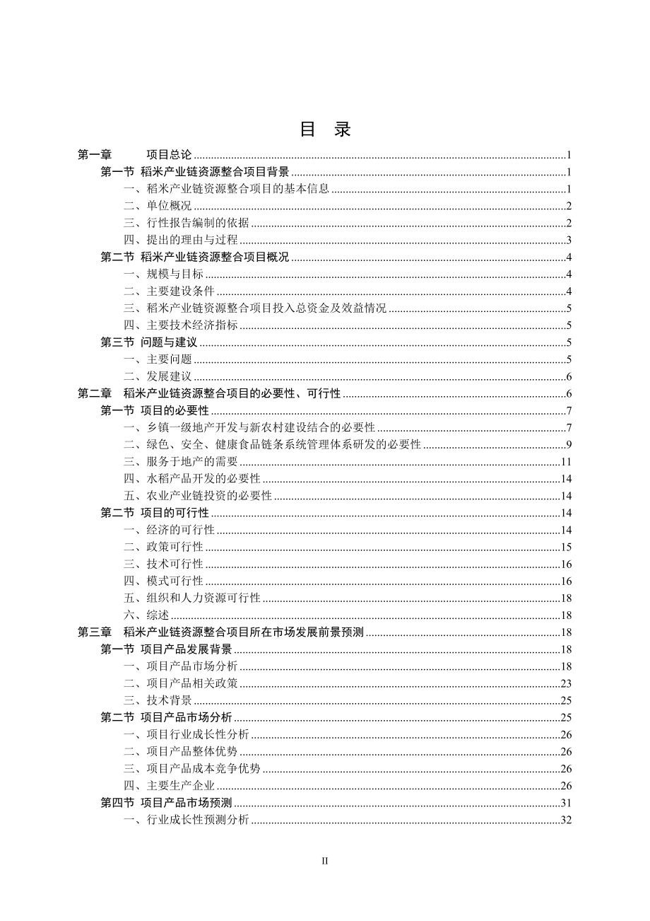 稻米产业链资源整合项目可行性研究报告.docx_第2页