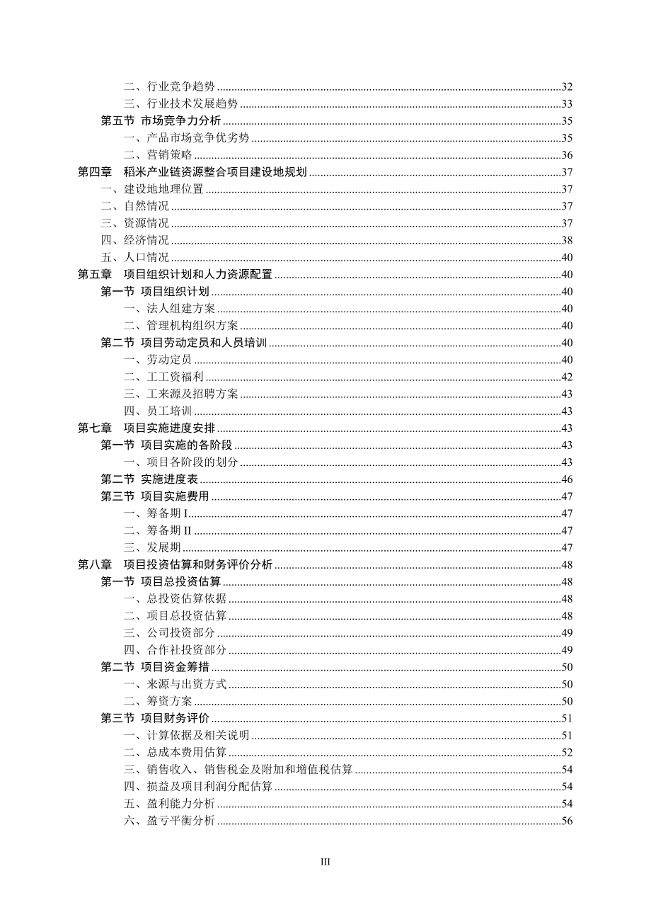 稻米产业链资源整合项目可行性研究报告.docx_第3页