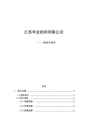 某纺织有限公司创业计划书.docx