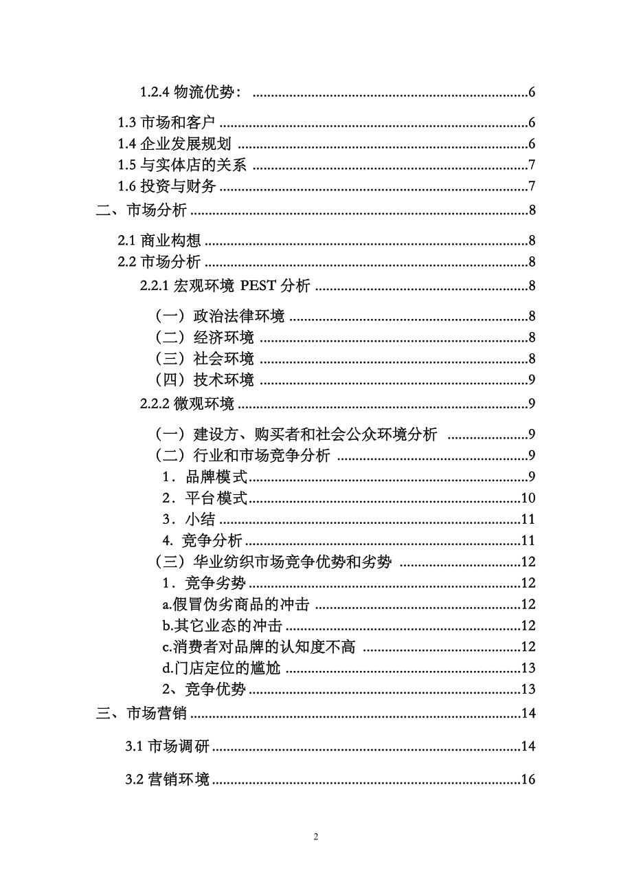 某纺织有限公司创业计划书.docx_第2页