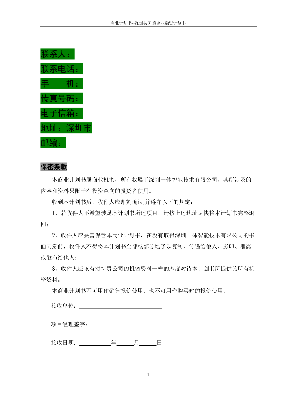 商业计划书--深圳某医药企业融资计划书.docx_第2页