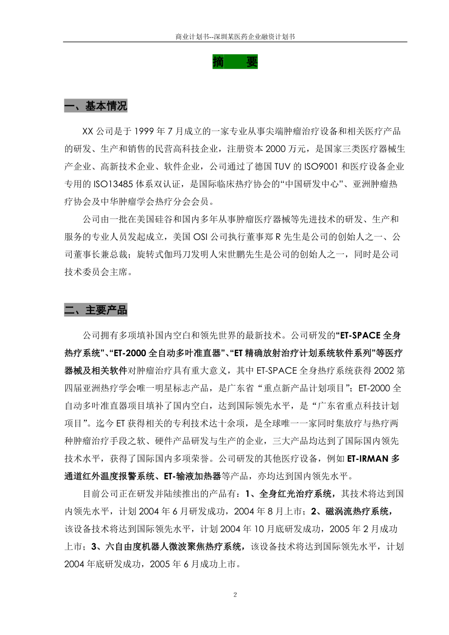 商业计划书--深圳某医药企业融资计划书.docx_第3页