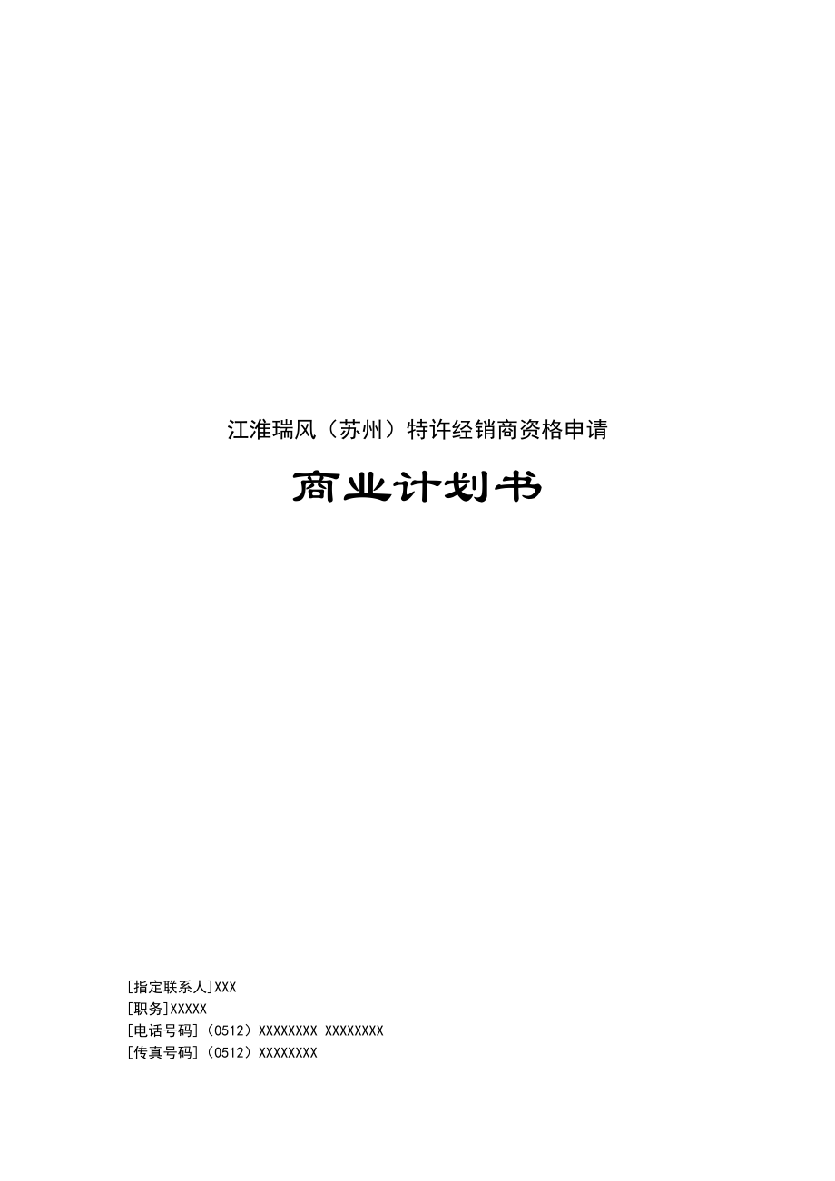 商业计划书(doc 35页).docx_第1页