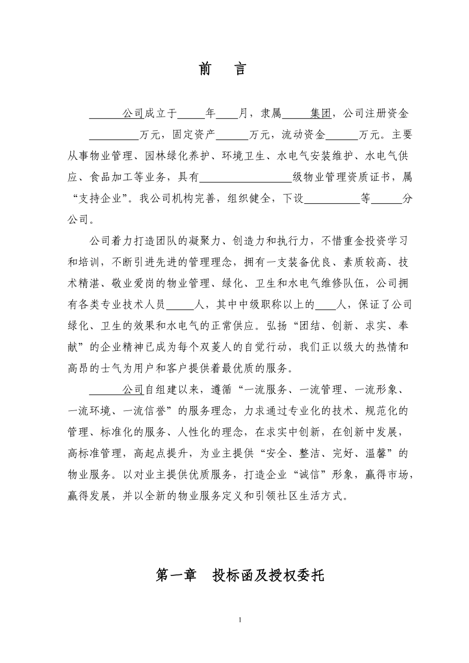 参与×小区前期物业服务投标书.docx_第2页