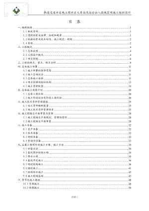 火车站及站后出入段线区间施工组织设计.docx