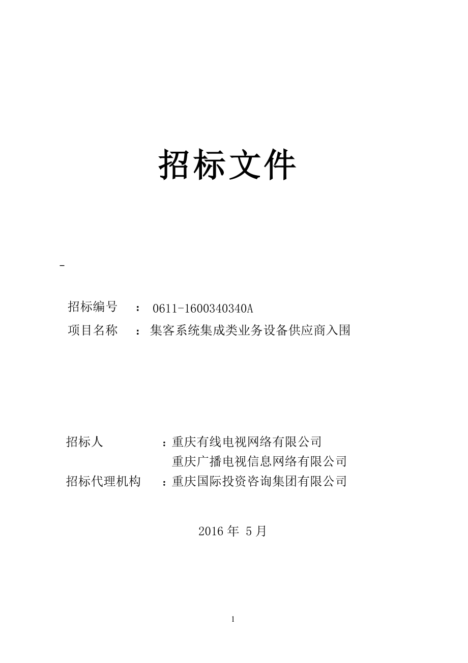 某市有线设备供应商入围招标文件.docx_第1页