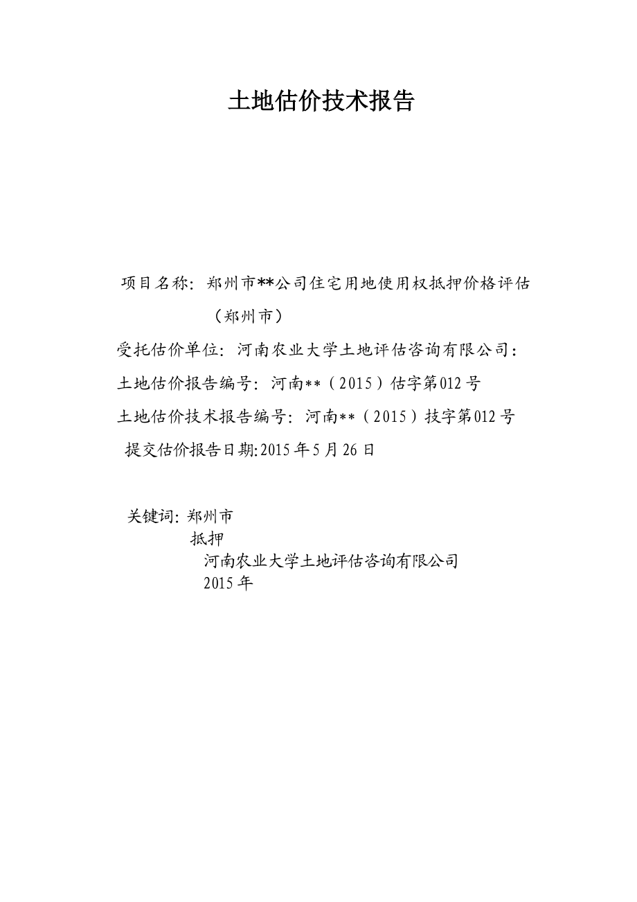 郑州市金水区出让项目土地使用权抵押价格评估技术报告.docx_第2页