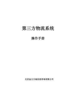 第三方物流系统操作手册.docx