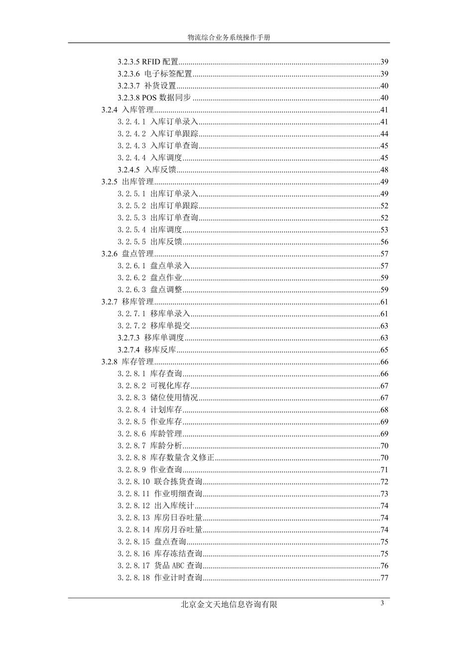 第三方物流系统操作手册.docx_第3页