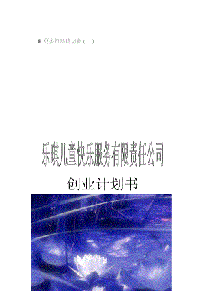 某儿童快乐服务公司创业计划书.docx