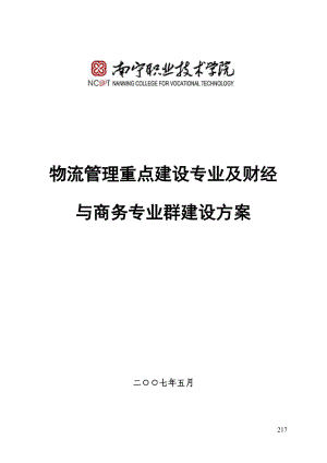 (南宁)物流管理专业建设方案.docx