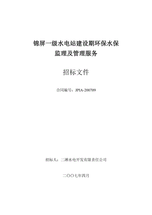 锦屏一级环保、水保综合监理招标文件.docx