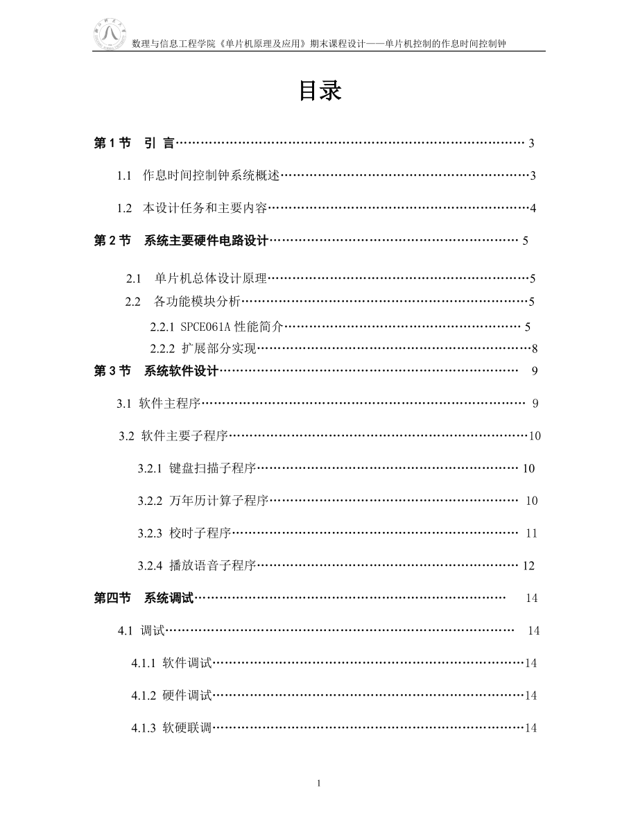 基于单片机的作息时间控制钟系统.docx_第2页