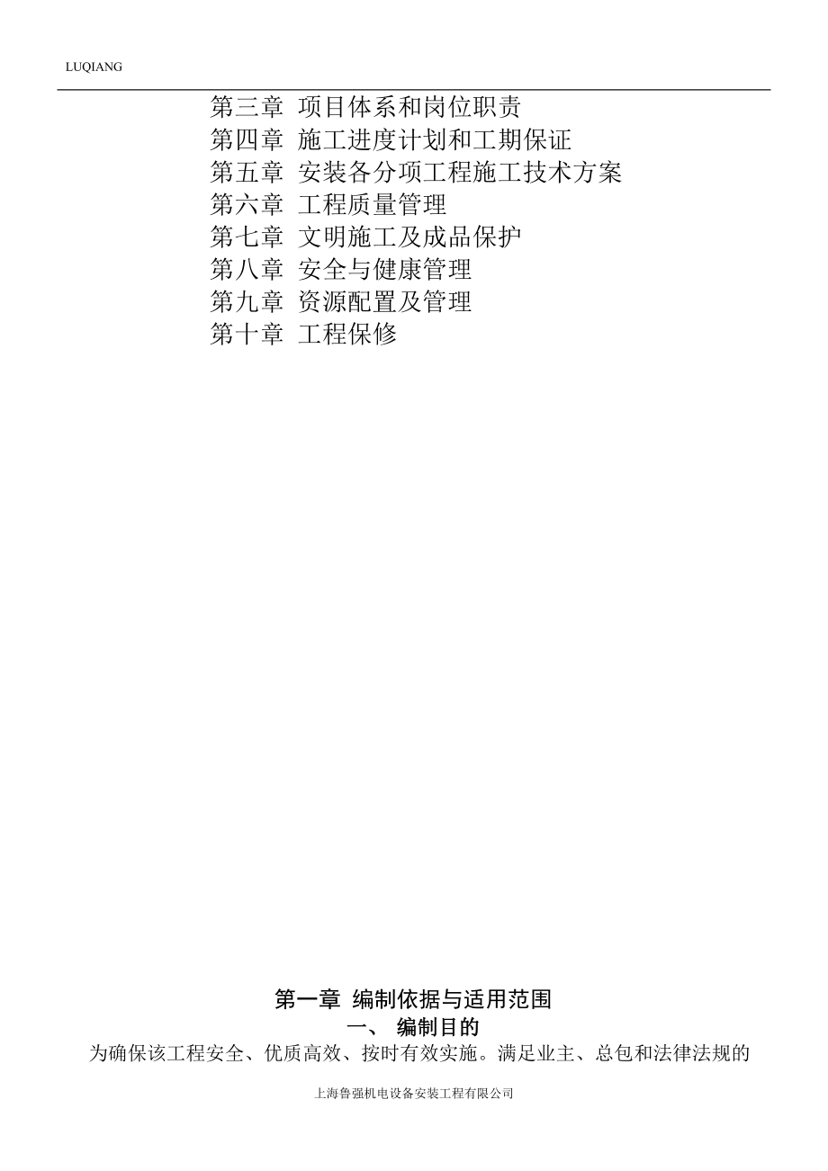 重庆施工组织设计(上海鲁强)制程.docx_第2页