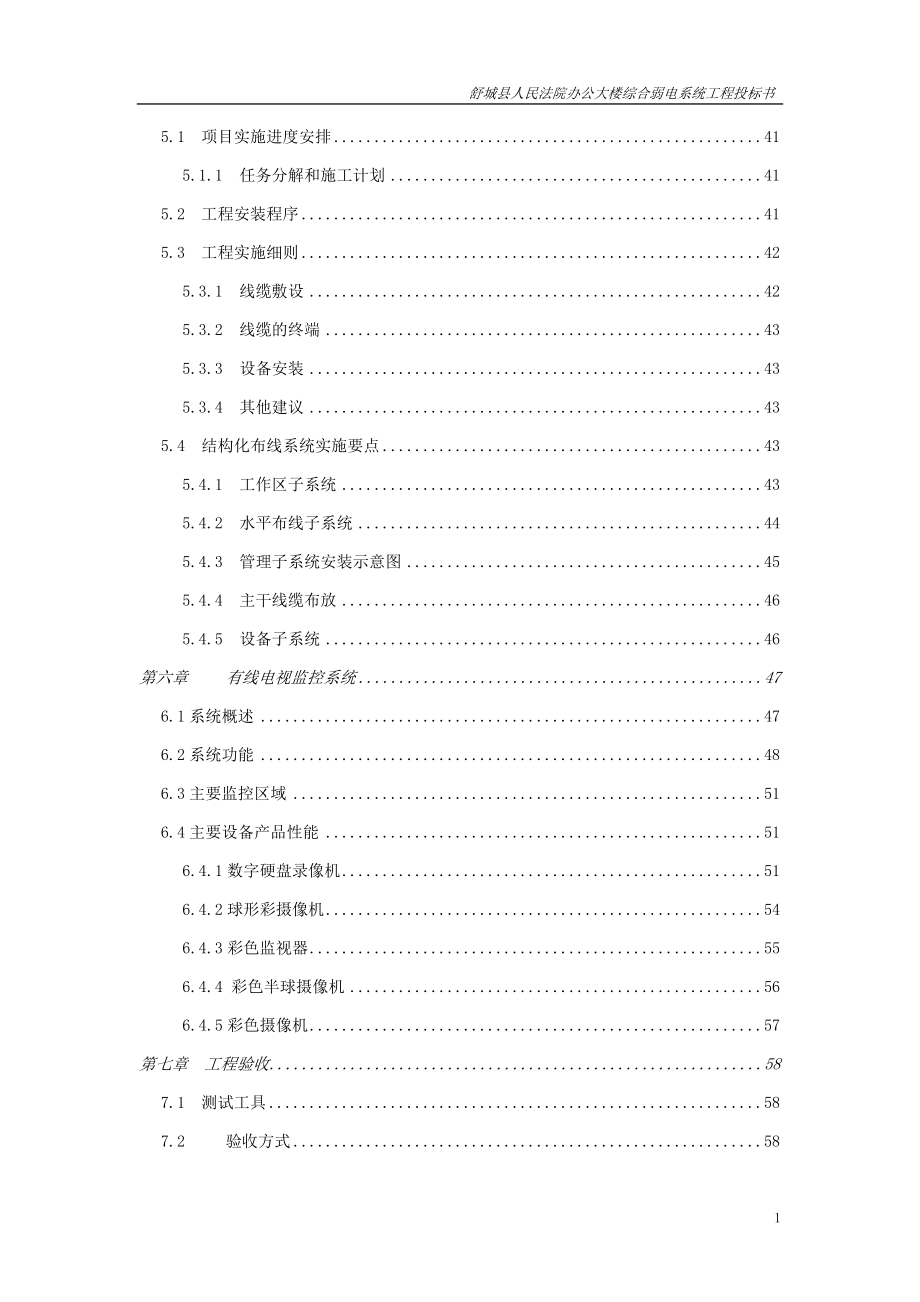 某办公大楼综合弱电系统工程投标书.docx_第2页