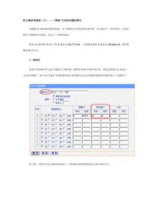 防火墙应用指南(六)——“策略”方向性问题的探讨.docx