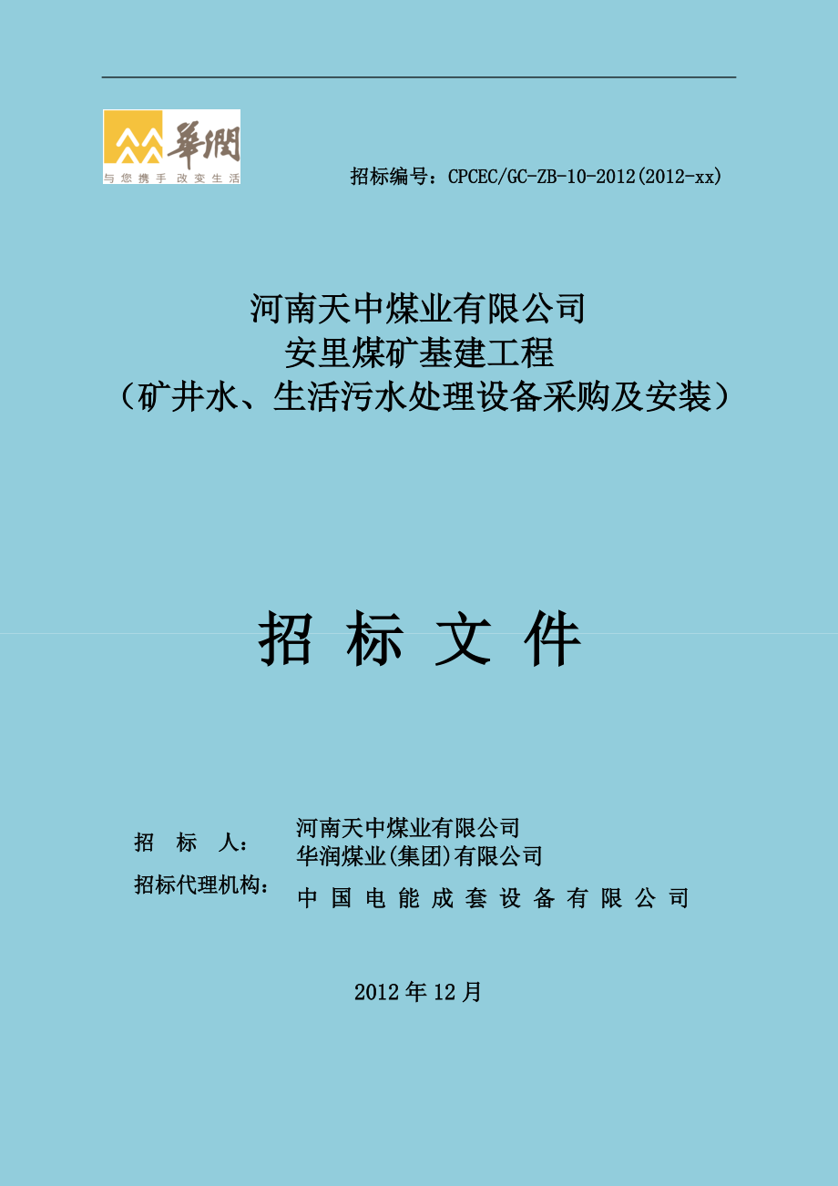 矿井水生活污水处理设备采购安装招标文件.docx_第1页