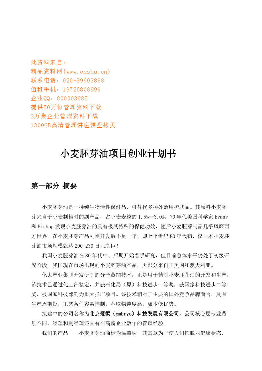 试谈小麦胚芽油项目创业计划书.docx_第1页