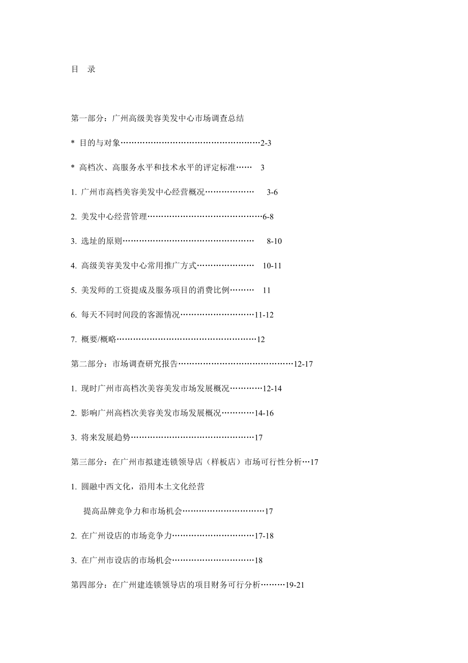 美容美发连锁店市场调查可行性分析报告.docx_第1页