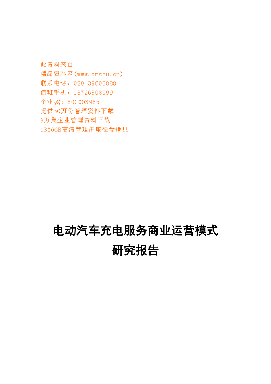 电动汽车充电服务商业运营模式分析.docx_第1页