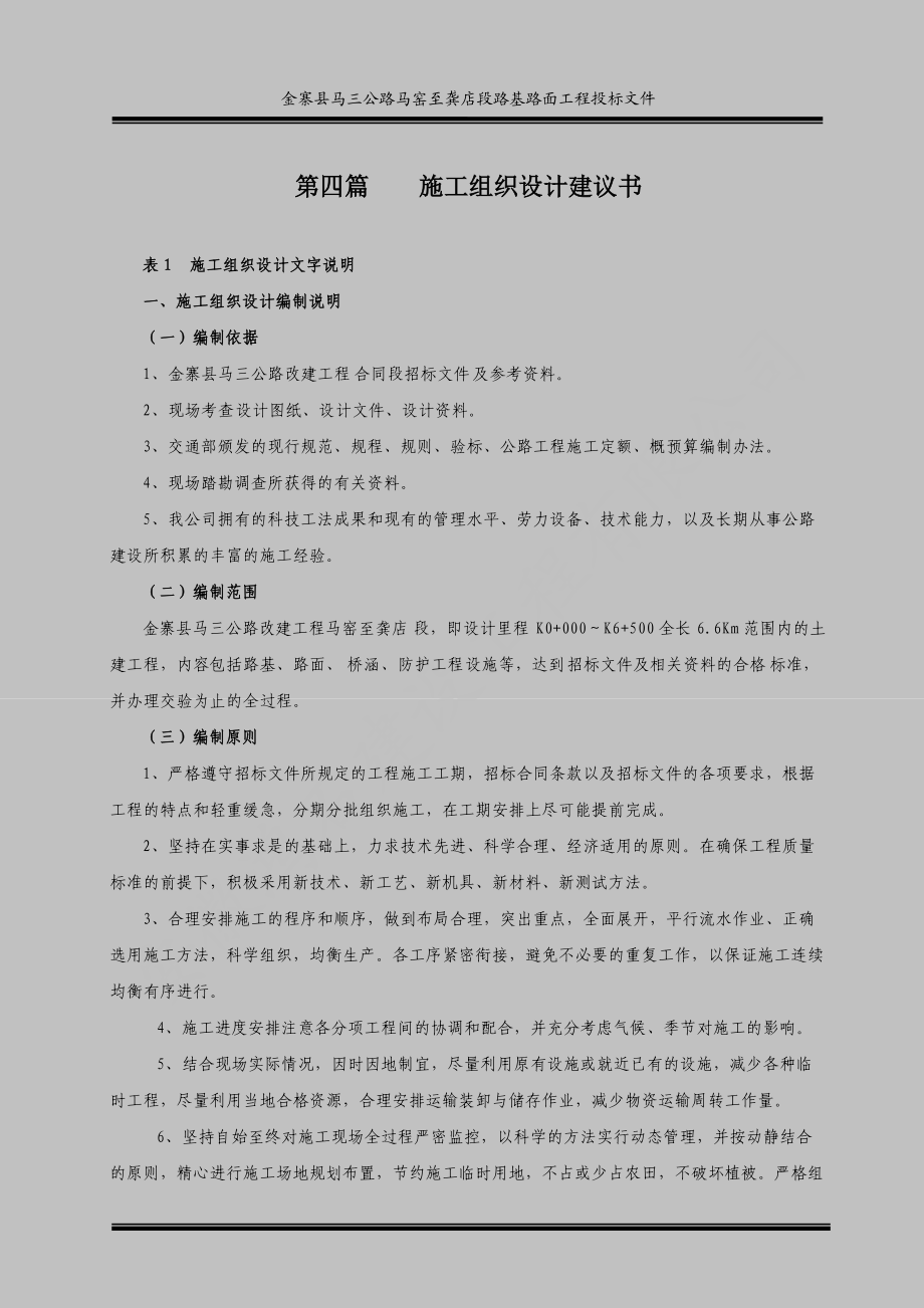 某公路路基路面工程投标文件.docx_第1页