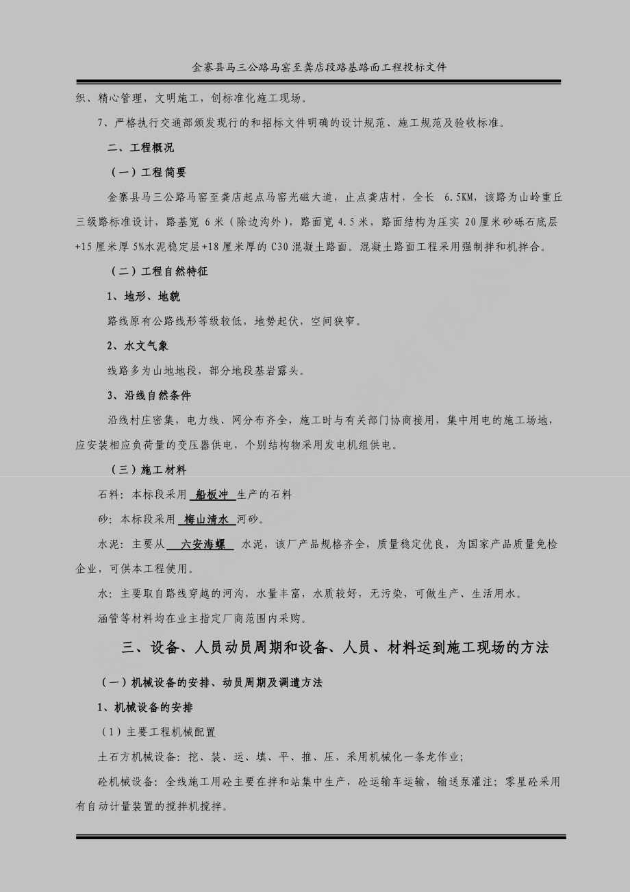 某公路路基路面工程投标文件.docx_第2页