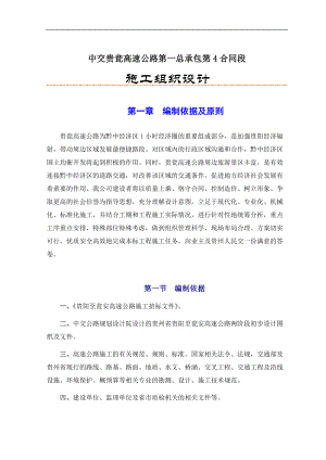 中交贵瓮高速公路第一总承包第4合同段施工组织设计.docx