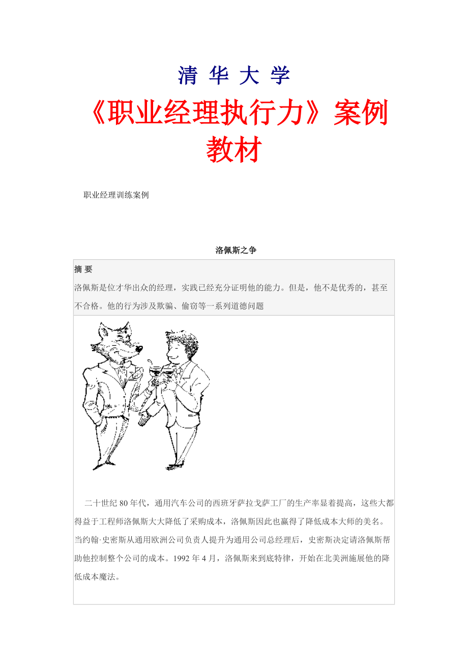 职业经理执行力案例教材.docx_第1页