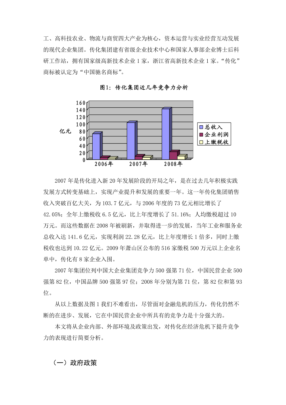 对传化集团在经济危机下提升竞争力的调查报告.docx_第3页